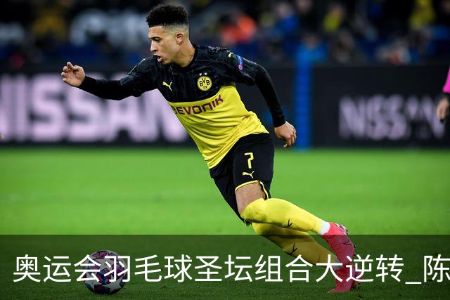 奥运会羽毛球圣坛组合大逆转 陈雨菲2-1赢开门红