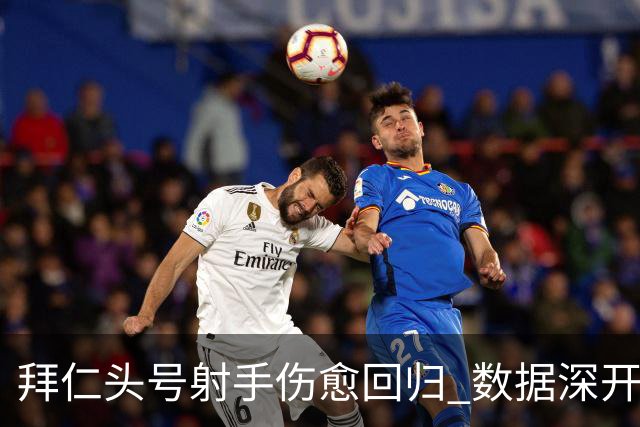 拜仁头号射手伤愈回归 数据深开或完胜收场