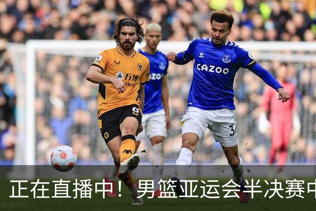 正在直播中！男篮亚运会半决赛中国男篮对阵日本，赢的将和韩国争冠