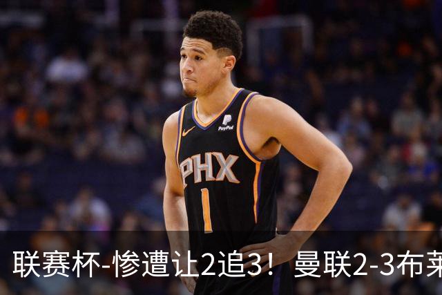 联赛杯-惨遭让2追3！曼联2-3布莱顿 连续两年一轮游