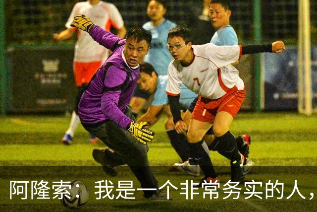 阿隆索：我是一个非常务实的人，会尽可能根据球员特点来调整战术