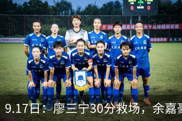 9.17日：廖三宁30分救场，余嘉豪16+9中国男篮险胜沙特，半决赛才是真决战
